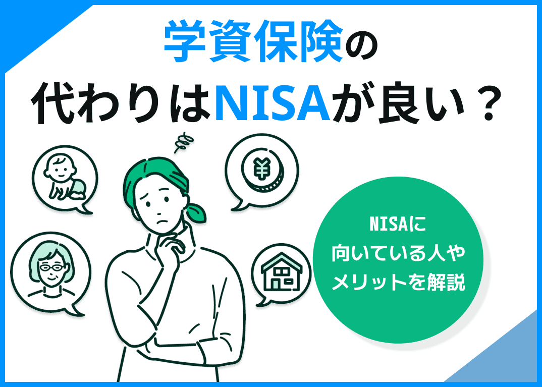 学資保険の代わりはNISAが良い？NISAに向いている人やメリットを解説