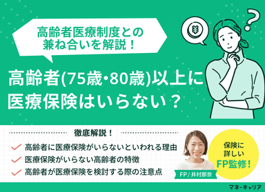 高齢者(75歳・80歳以上)に医療保険はいらない？高齢者医療制度との兼ね合いを解説のサムネイル画像