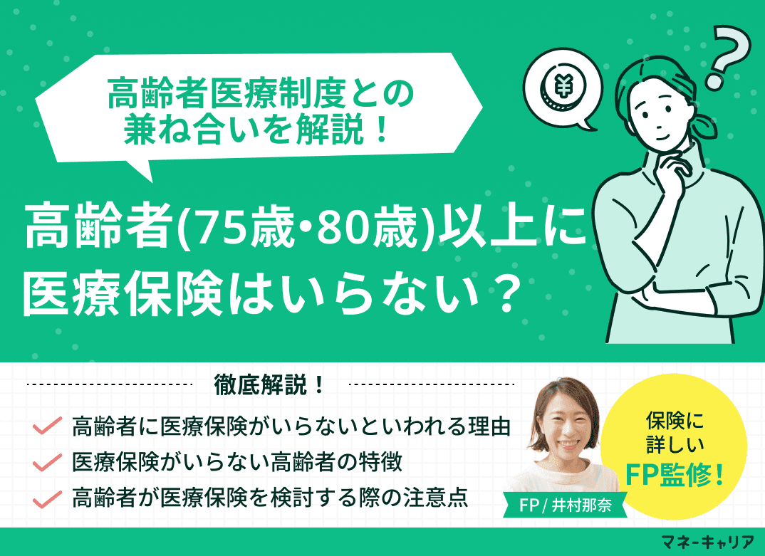 高齢者(75歳・80歳以上)に医療保険はいらない？高齢者医療制度との兼ね合いを解説
