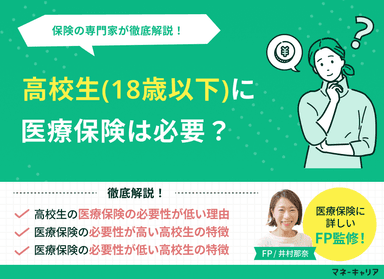 高校生（18歳以下）に医療保険は必要か？保険の専門家が徹底解説のサムネイル画像
