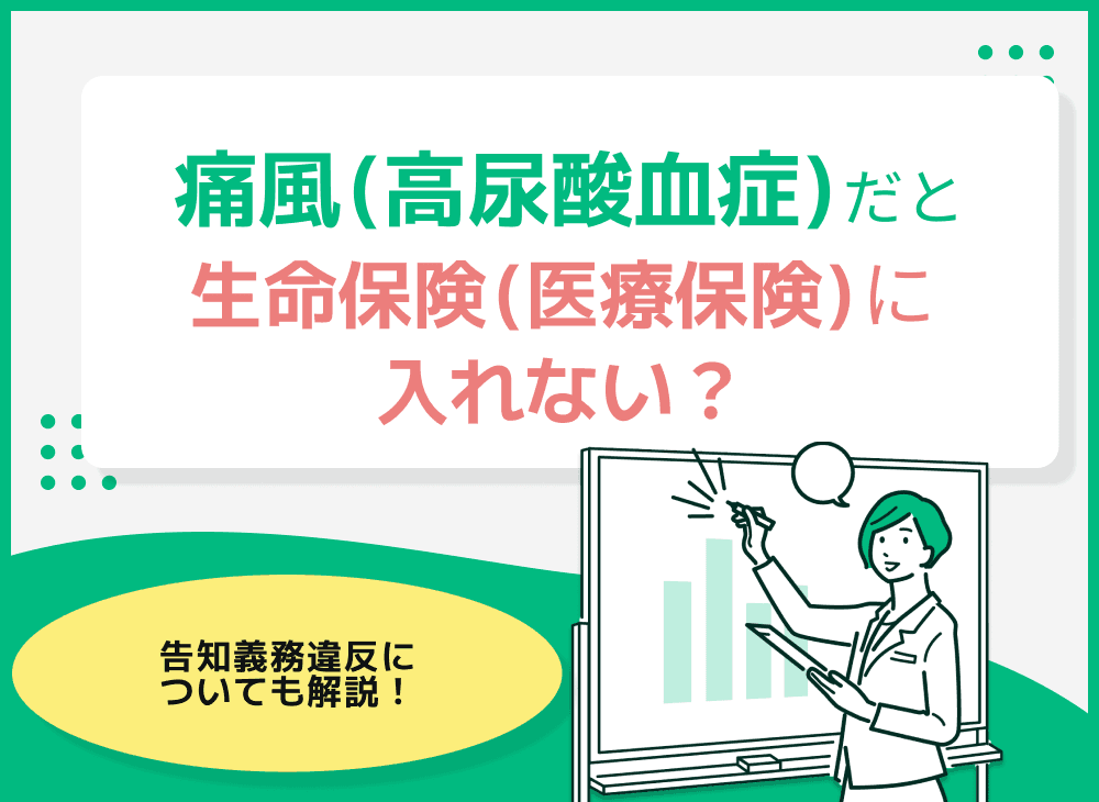 痛風(高尿酸血症)だと生命保険(医療保険)に入れない？告知義務違反や給付金についても解説