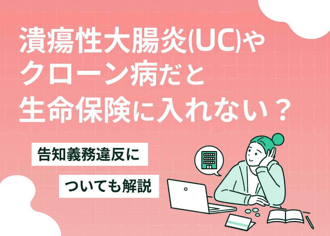 潰瘍性大腸炎(UC)やクローン病だと生命保険に入れない？告知義務違反についても解説