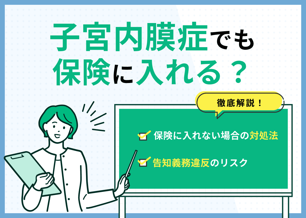 子宮内膜症だと保険に入れない？告知義務違反や保険がおりるかも解説