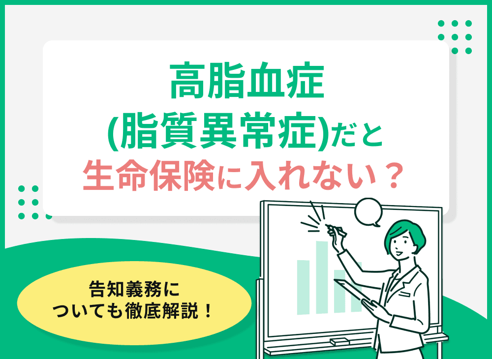 高脂血症（脂質異常症）だと生命保険に入れない？告知義務についても徹底解説！