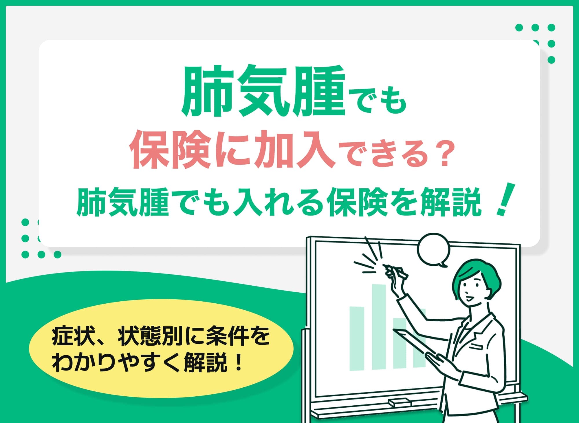 肺気腫でも保険に加入できる？肺気腫でも入れる保険を徹底解説