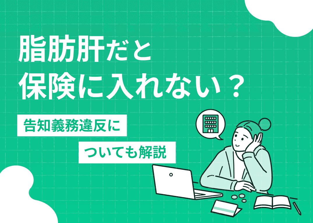 脂肪肝だと保険に入れない？告知義務違反についても解説