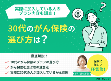 30代のがん保険の選び方は？実際に加入している人のプラン内容も調査【FP監修】のサムネイル画像