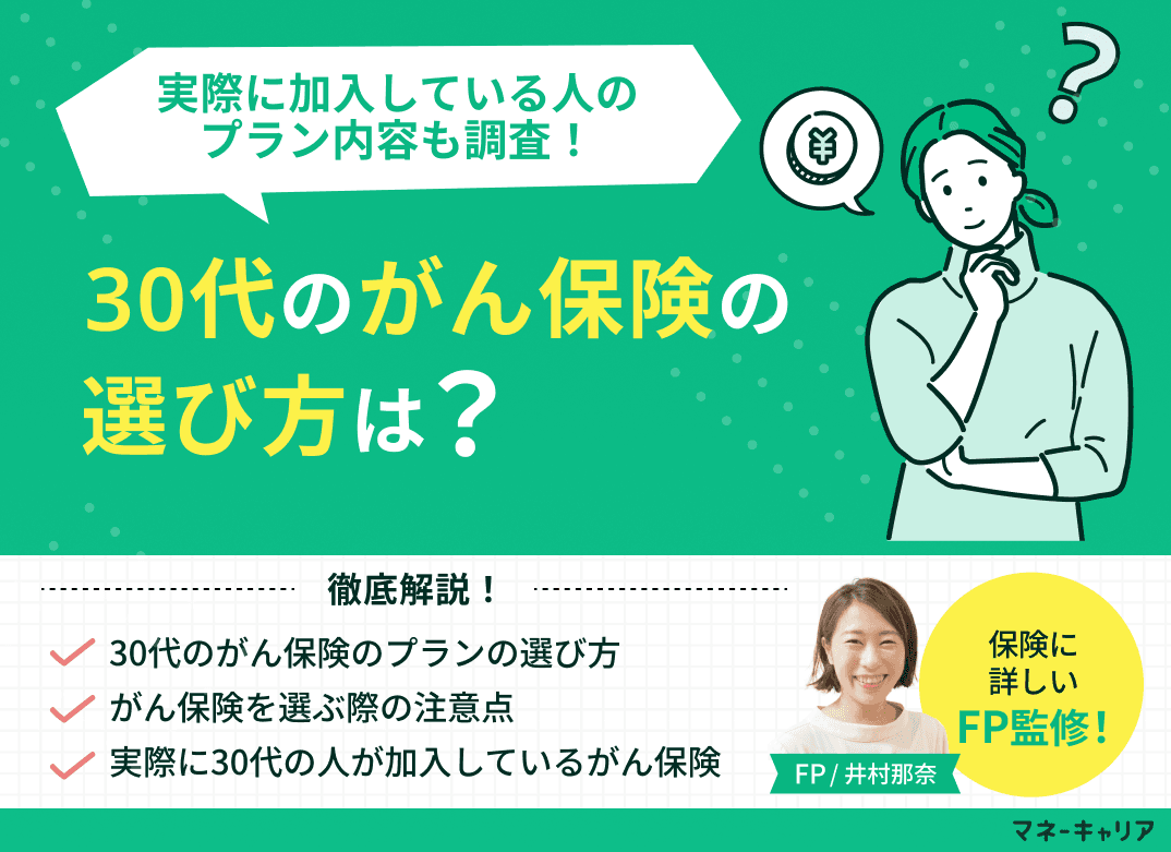 30代のがん保険の選び方は？実際に加入している人のプラン内容も調査【FP監修】