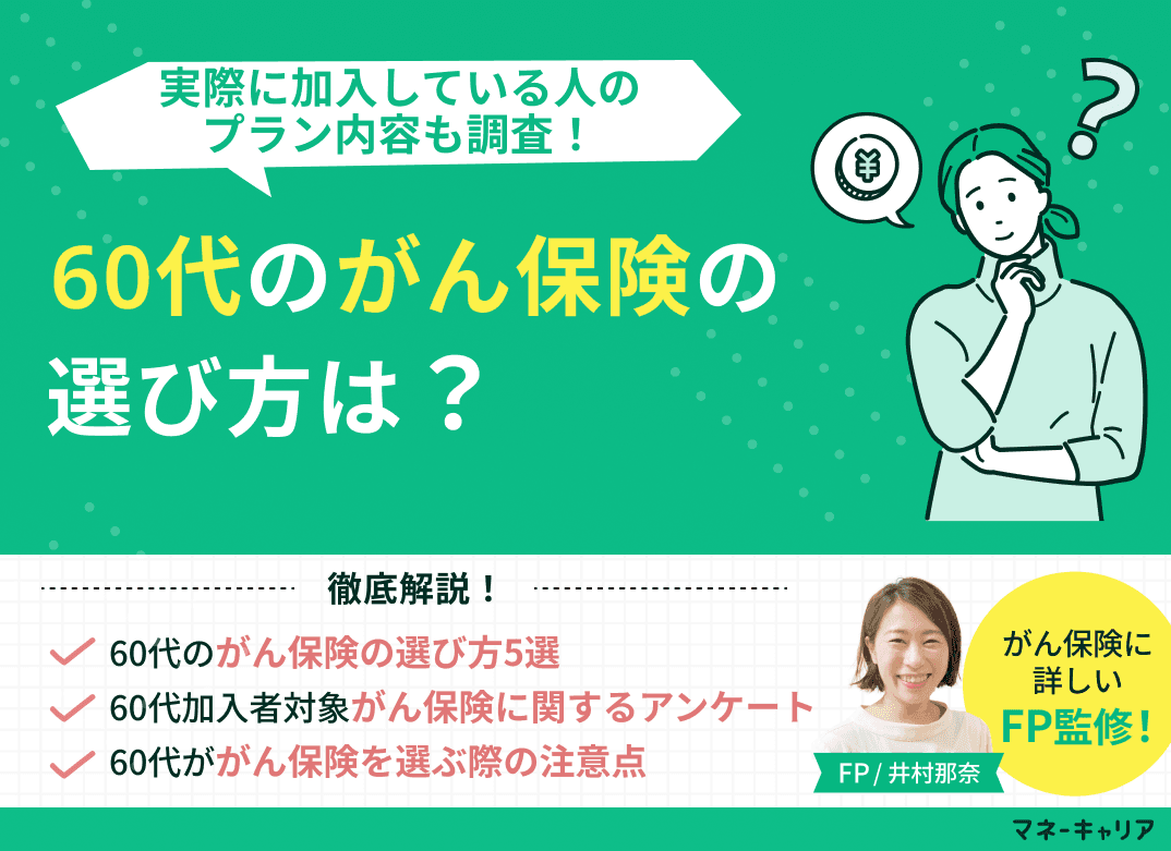 60代のがん保険の選び方は？実際に加入している人のプラン内容も調査【FP監修】