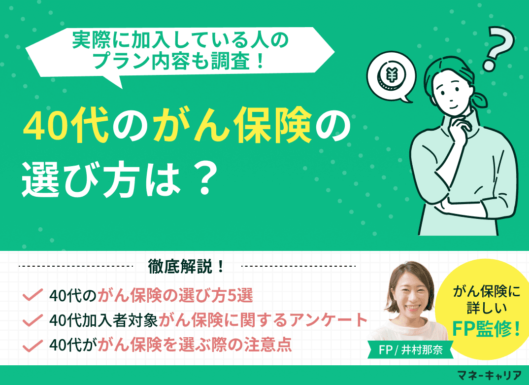 40代のがん保険の選び方は？実際に加入している人のプラン内容も調査【FP監修】
