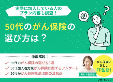 50代のがん保険の選び方は？実際に加入している人のプラン内容も調査【FP監修】のサムネイル画像