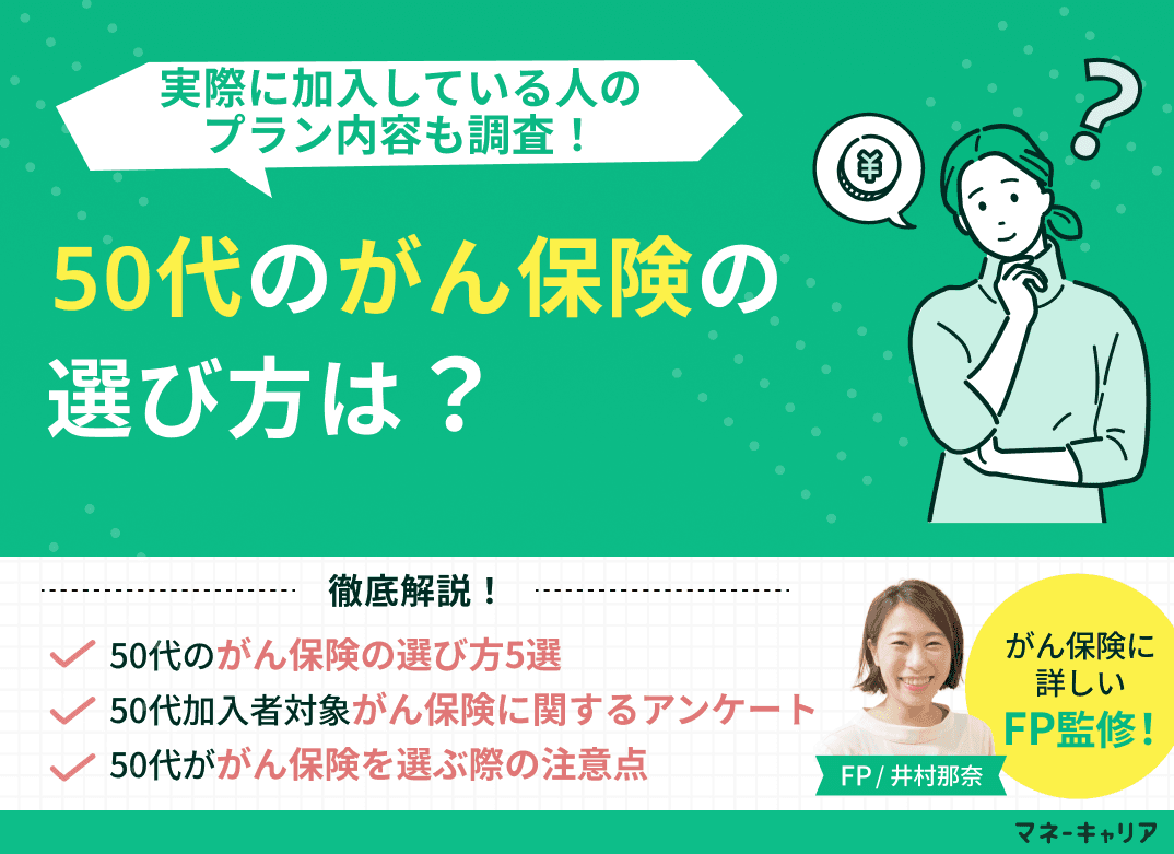 50代のがん保険の選び方は？実際に加入している人のプラン内容も調査【FP監修】