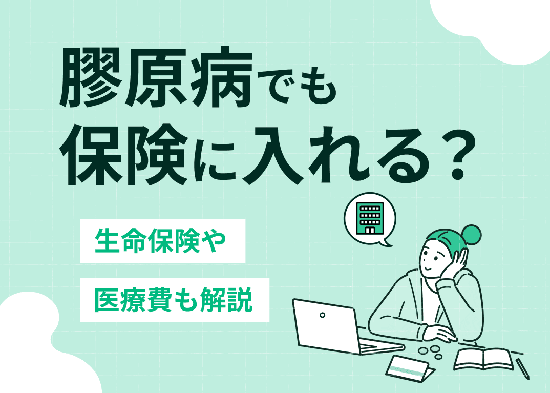 膠原病でも保険に入れる？生命保険や医療費も解説