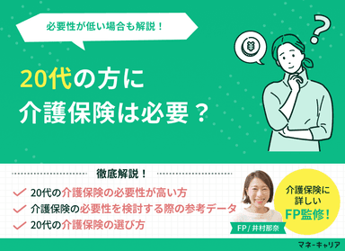 20代の方に介護保険は必要？必要性が低い場合も解説のサムネイル画像