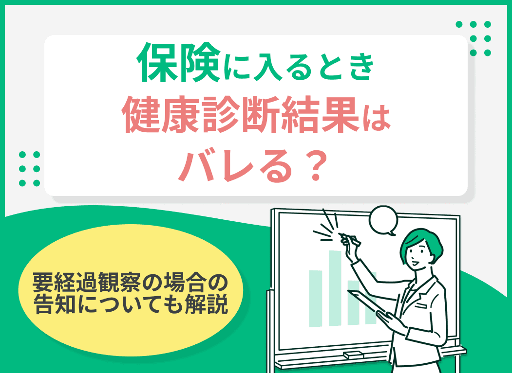 保険に入るとき健康診断結果はバレる？要経過観察の場合の告知についても解説