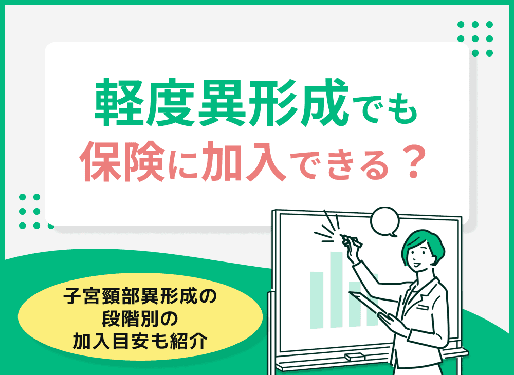 軽度異形成でも保険に加入できる？子宮頸部異形成の段階別の加入目安も紹介