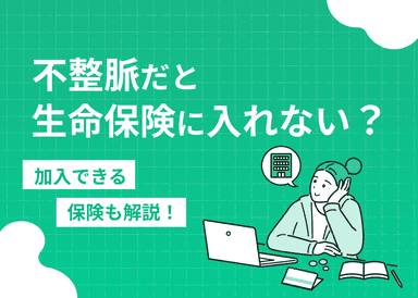 不整脈だと生命保険に入れない？加入できる保険も解説！のサムネイル画像