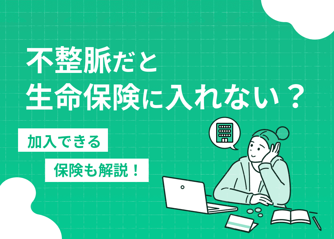 不整脈だと生命保険に入れない？加入できる保険も解説！