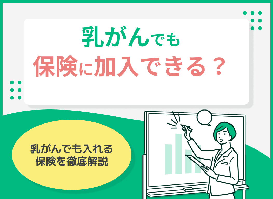 乳がんでも保険に加入できる？乳がんでも入れる保険を徹底解説