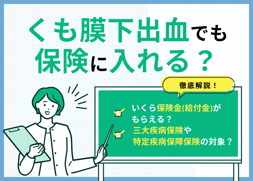 くも膜下出血でも保険に入れる？いくら保険金(給付金)がもらえるかも解説
