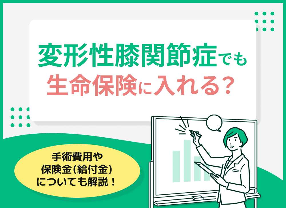 変形性膝関節症でも生命保険に入れる？手術費用や保険金（給付金）についても解説！