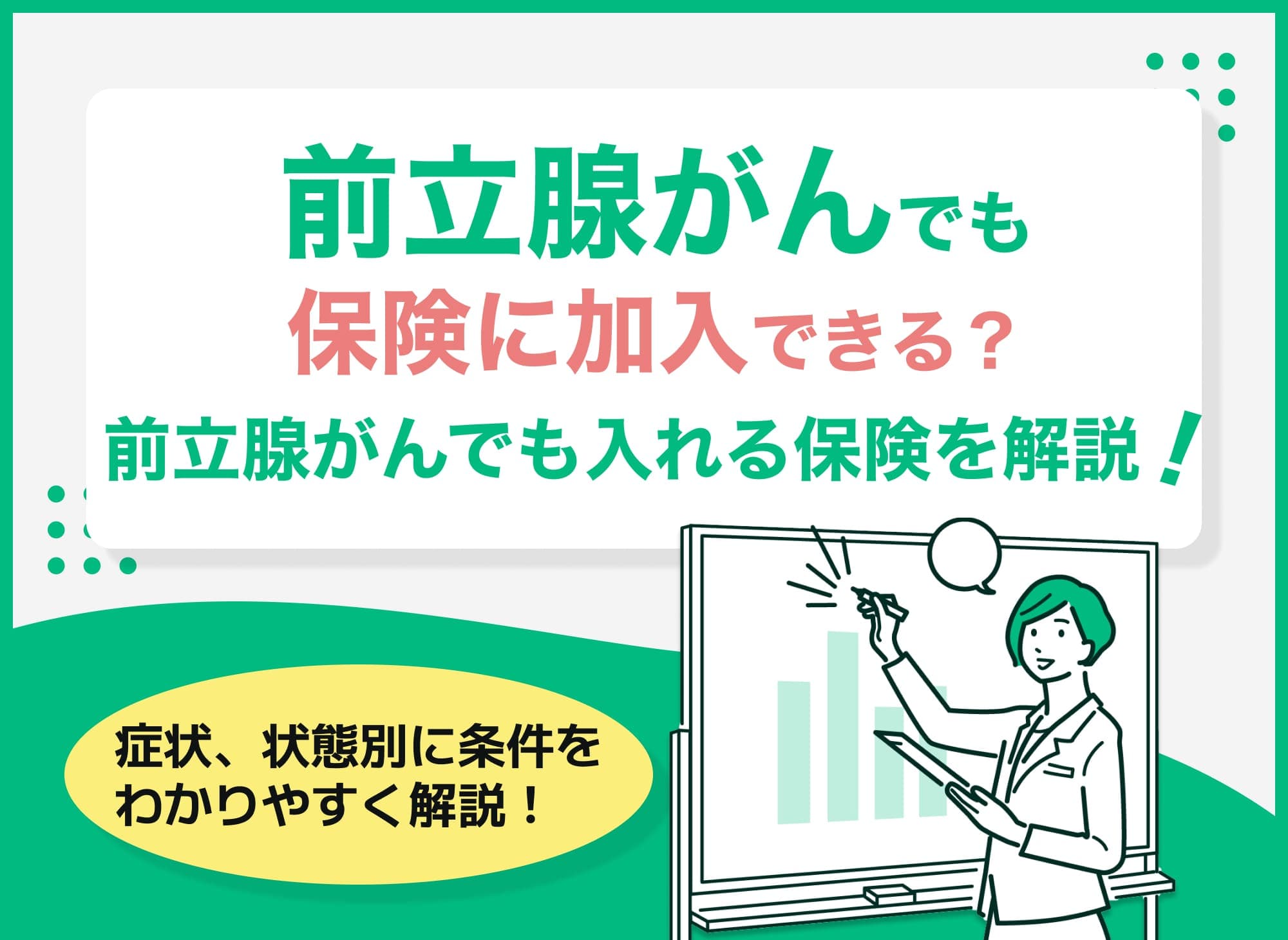 前立腺がんでも保険に加入できる？前立腺がんでも入れる保険を徹底解説