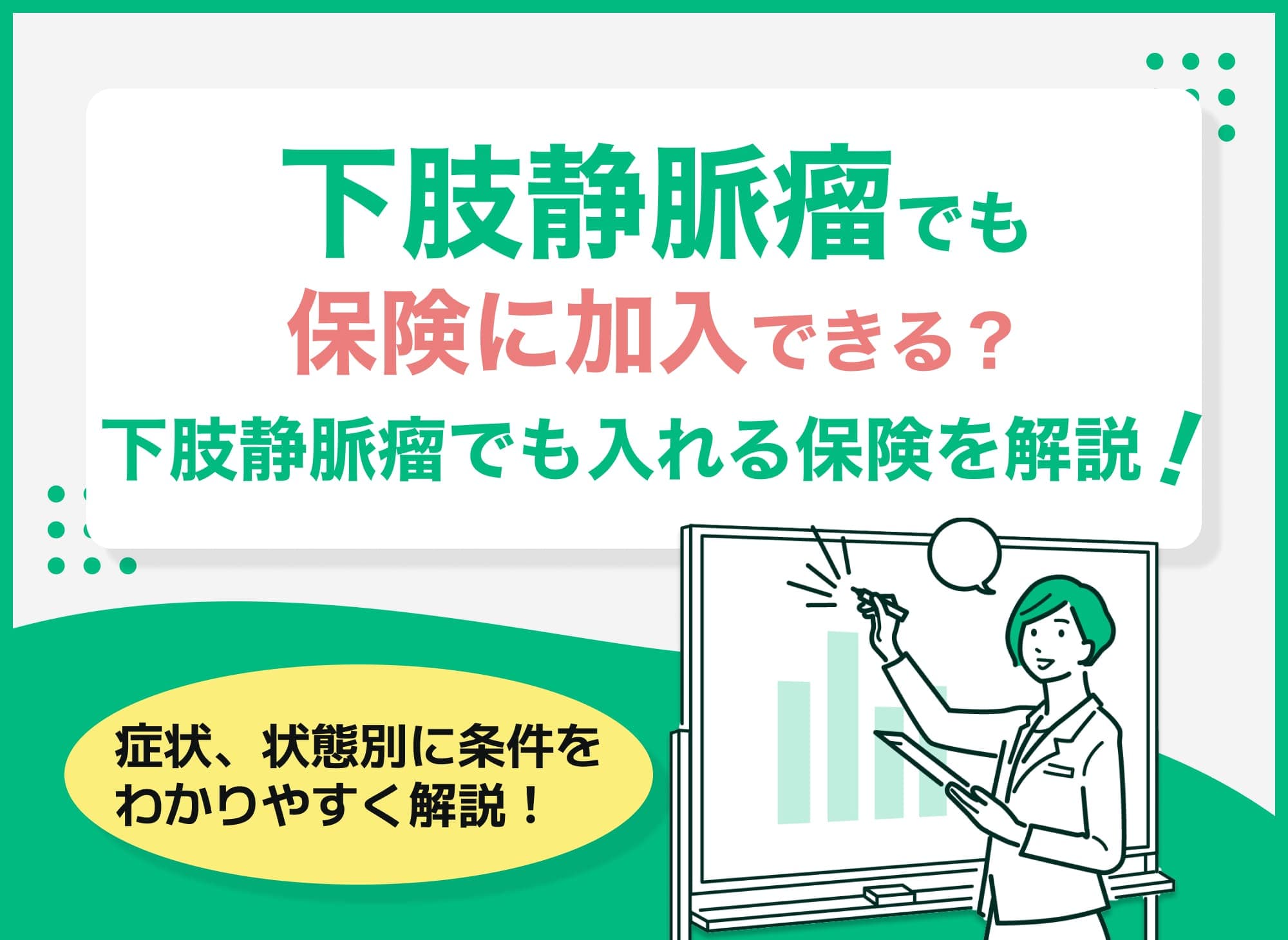 下肢静脈瘤でも保険に加入できる？下肢静脈瘤でも入れる保険を徹底解説