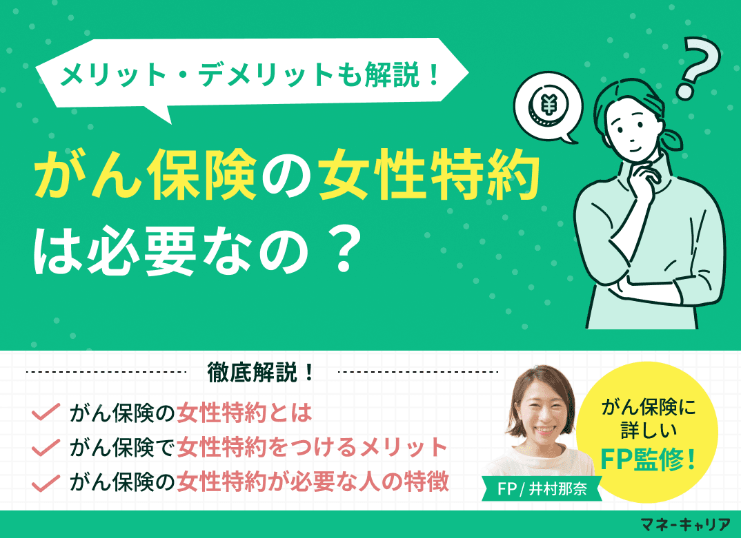 がん保険の女性特約は必要？メリット・デメリットも解説
