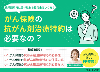 がん保険の抗がん剤治療特約は必要？保険適用時に受け取れる給付金はいくら？のサムネイル画像
