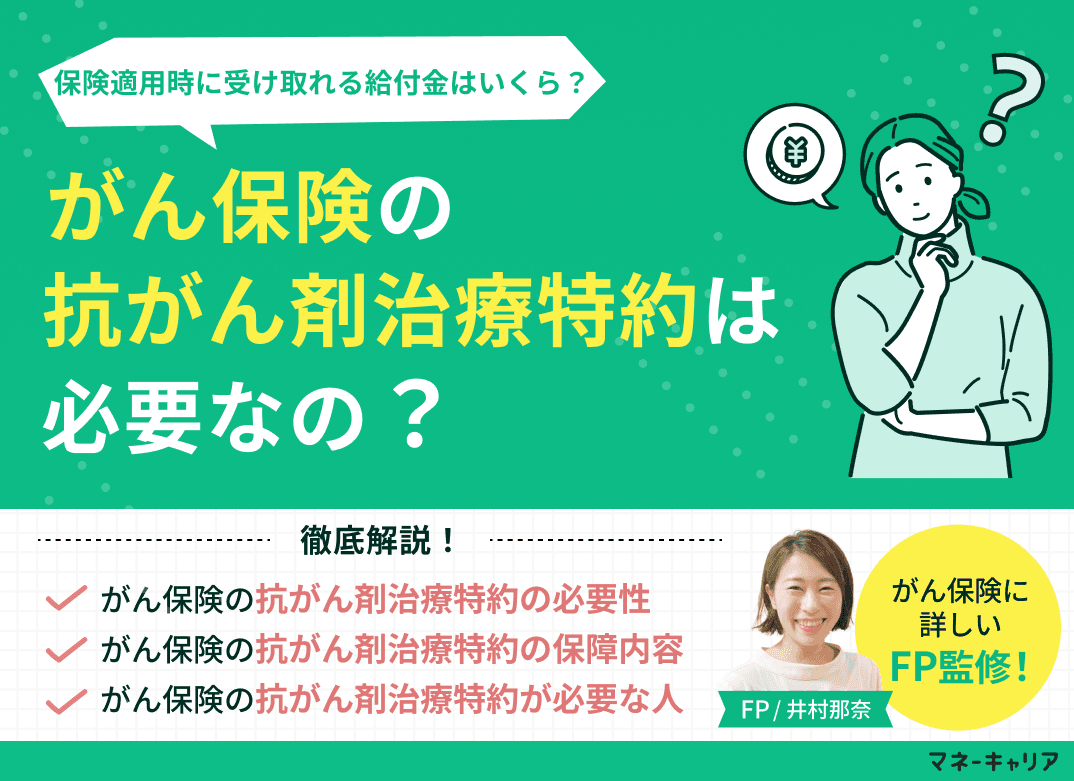 がん保険の抗がん剤治療特約は必要？保険適用時に受け取れる給付金はいくら？