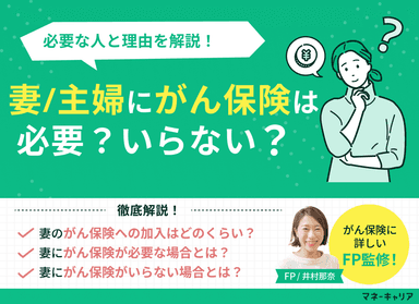 妻・主婦にがん保険は必要？必要な場合や年代別の加入率を解説！のサムネイル画像
