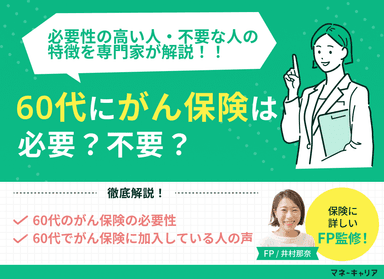 60代にがん保険は必要か？必要性の高い人・不要な人を専門家が解説！のサムネイル画像