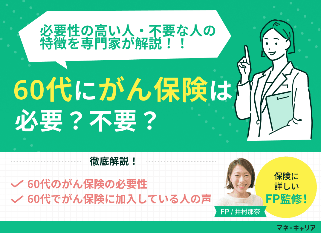 60代にがん保険は必要か？必要性の高い人・不要な人を専門家が解説！