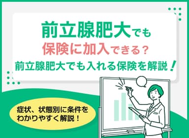 前立腺肥大でも保険に加入できる？前立腺肥大症でも入れる保険を徹底解説のサムネイル画像