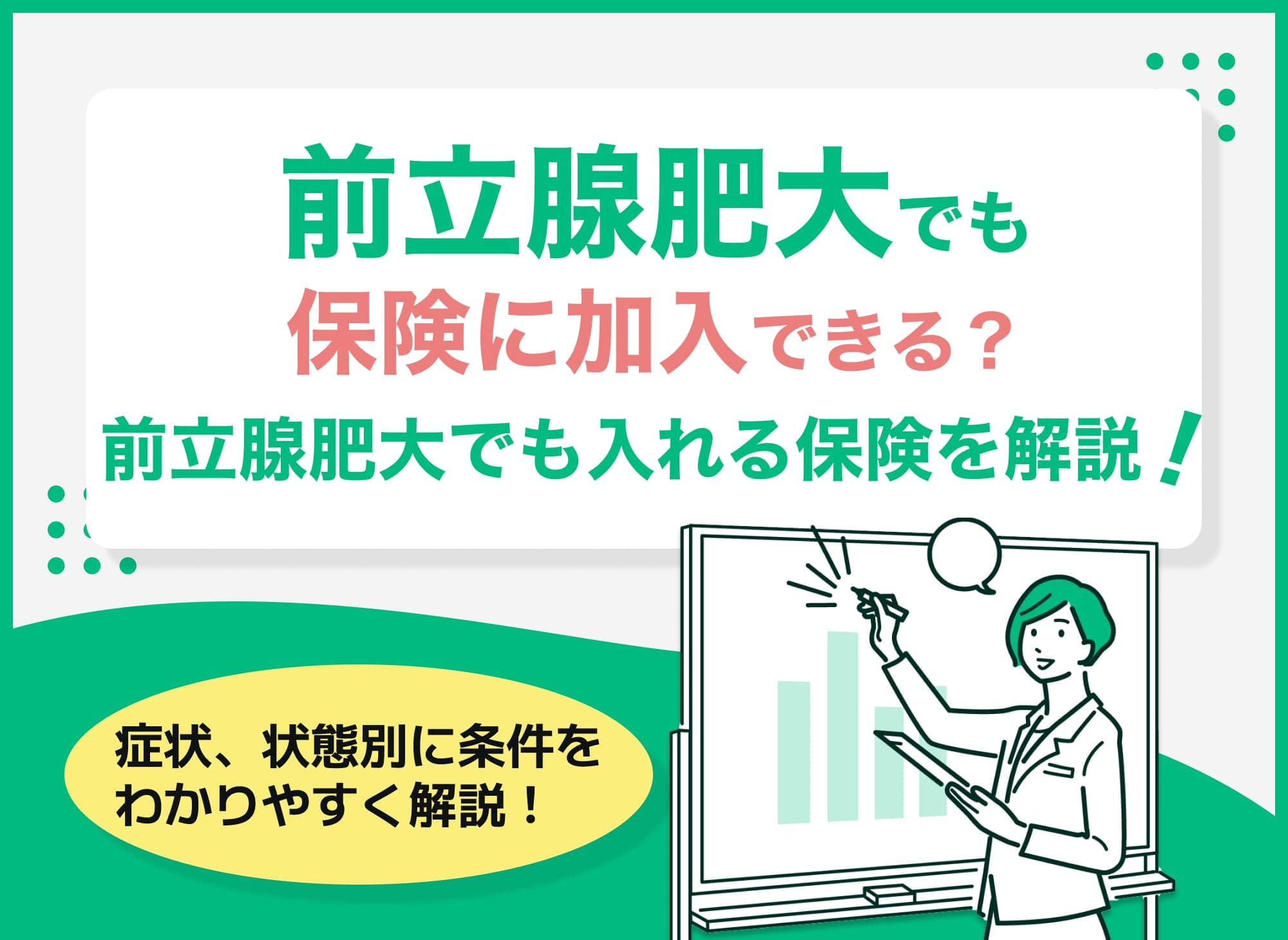 前立腺肥大でも保険に加入できる？前立腺肥大症でも入れる保険を徹底解説