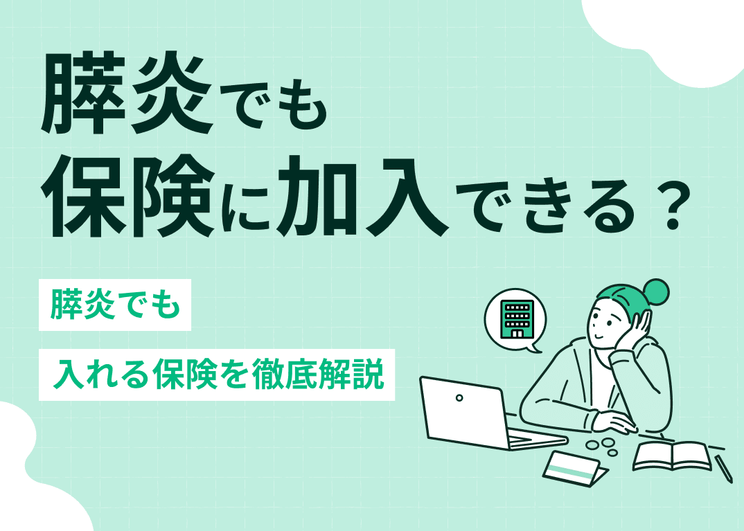 膵炎でも保険に加入できる？膵炎でも入れる保険を徹底解説