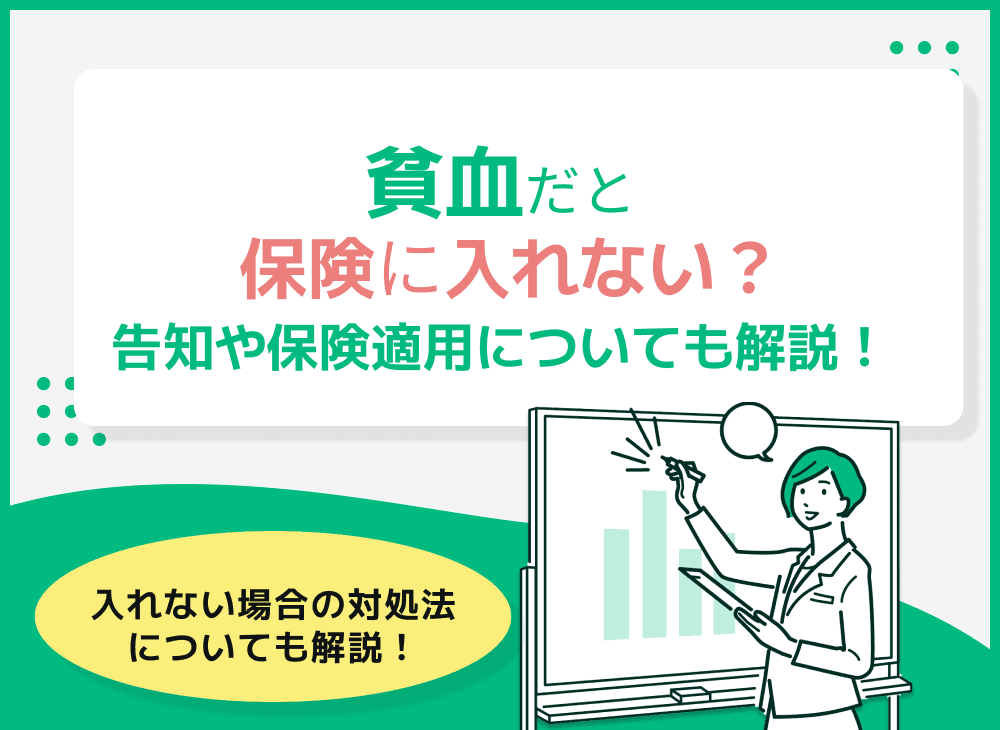 貧血だと保険に入れない？告知や保険適用についても解説！