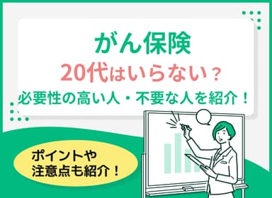 20代にがん保険は必要か？必要性の高い人・不要な人を専門家が解説！のサムネイル画像