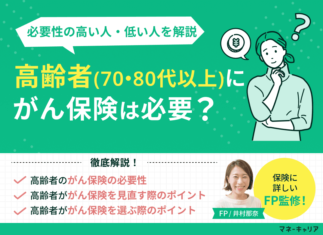 高齢者(70代・80代以上)にがん保険は必要？必要性の高い人・低い人を解説