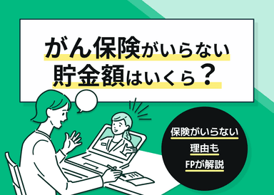 がん保険がいらない貯金額はいくら？保険がいらない理由は？【FP監修】のサムネイル画像