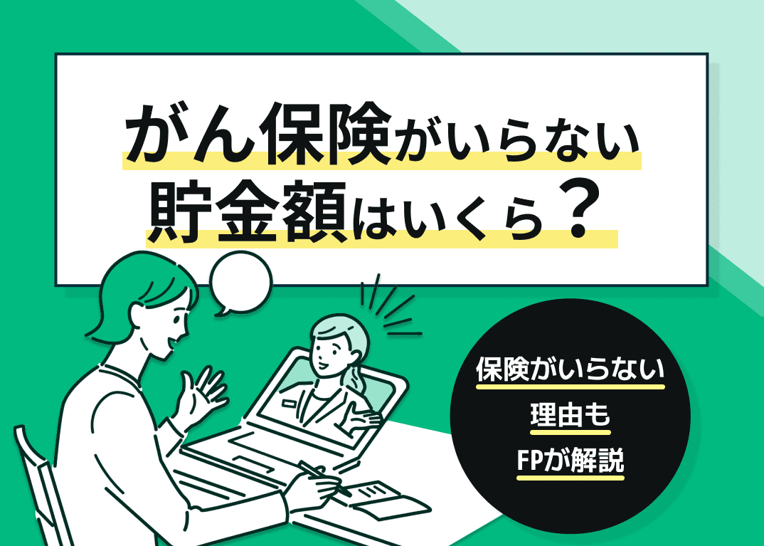 がん保険がいらない貯金額はいくら？保険がいらない理由は？【FP監修】