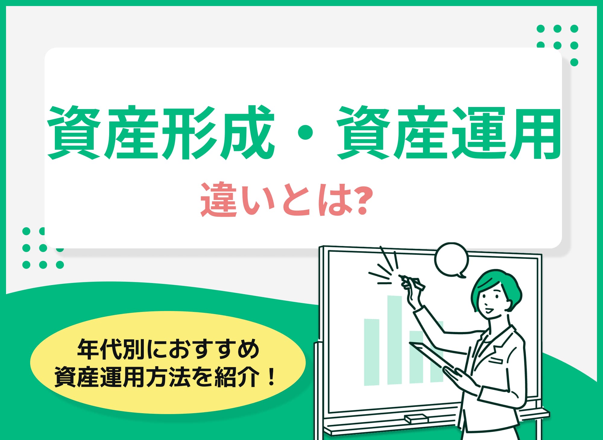 資産形成と資産運用の違いとは？種類や年代別おすすめ資産運用を紹介