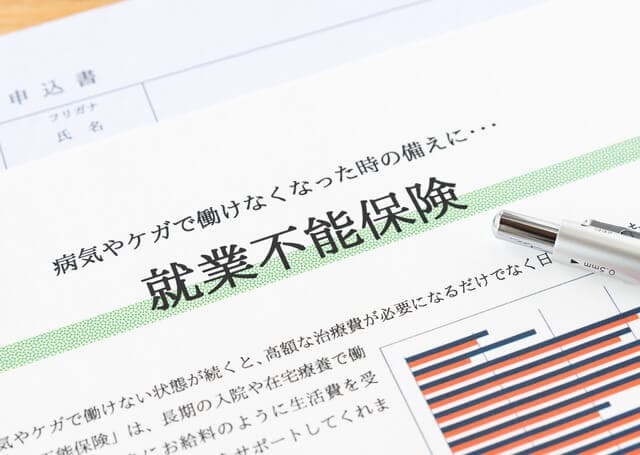 就業不能保険はいらない？必要か？不要な人・必要性の高い人を徹底解説