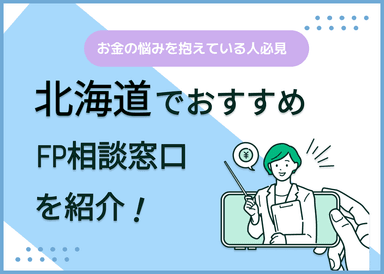 北海道のFP相談窓口おすすめ6選！人気の無料・有料窓口を紹介【最新版】のサムネイル画像