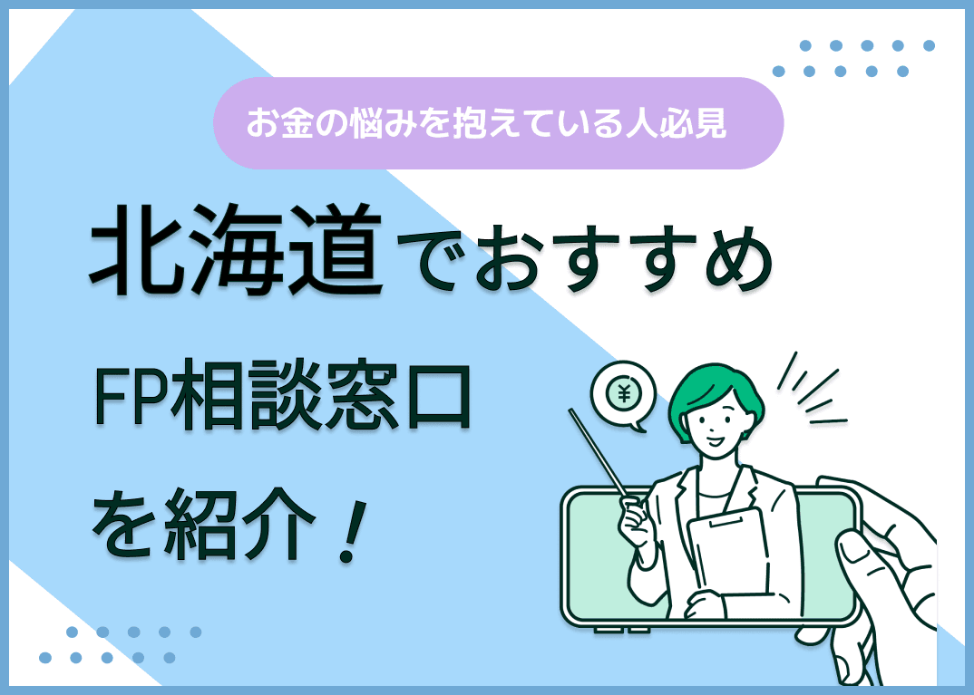 北海道のFP相談窓口おすすめ6選！人気の無料・有料窓口を紹介【最新版】