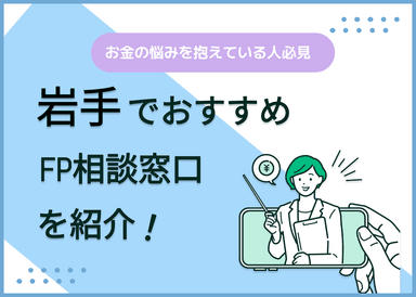 岩手のFP相談窓口おすすめ5選！人気の無料窓口も紹介【最新版】のサムネイル画像