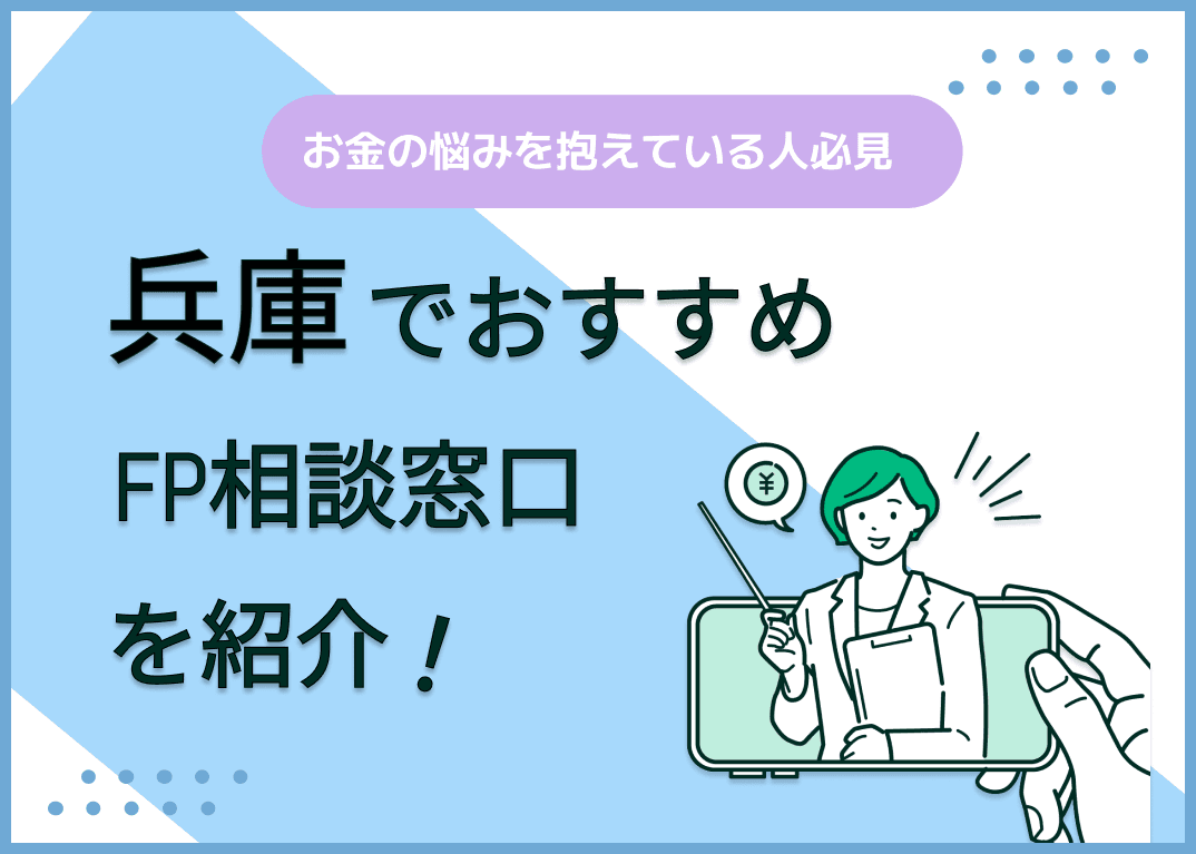 兵庫県のFP相談窓口おすすめ5選！人気の無料窓口も紹介【最新版】
