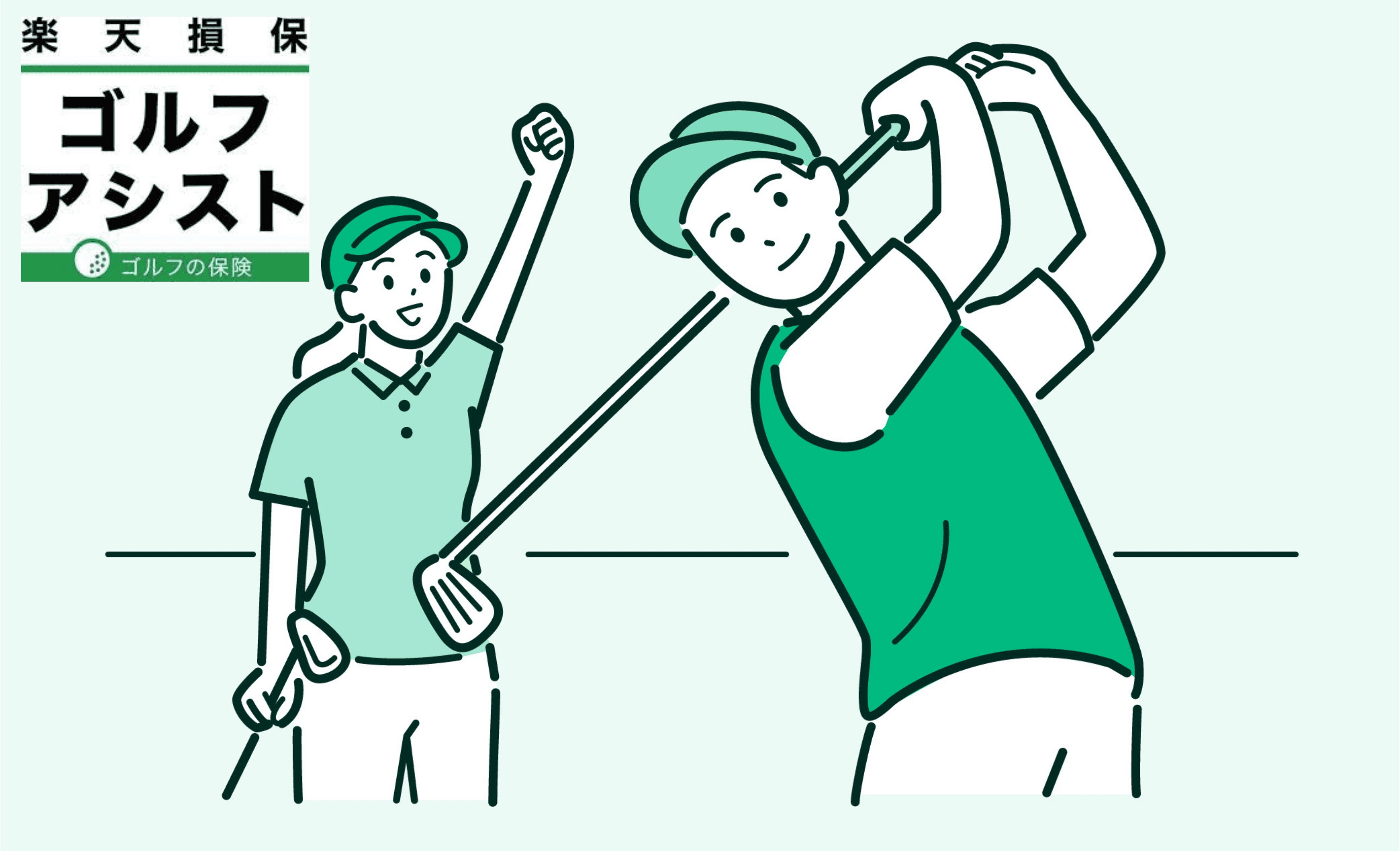 楽天損保のゴルフアシストの評判は？おすすめ理由や口コミを紹介！
