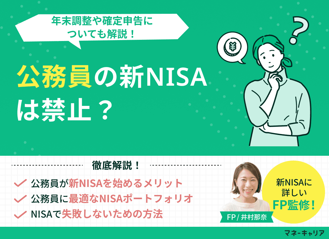 公務員の新NISA(つみたてNISA)は禁止？年末調整や確定申告についても解説