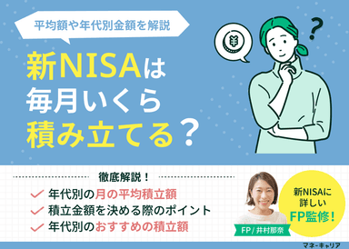 新NISA(つみたてNISA)は毎月いくら積み立てる？平均額や年代別金額を解説のサムネイル画像